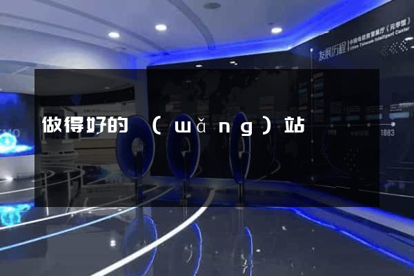 做得好的網(wǎng)站