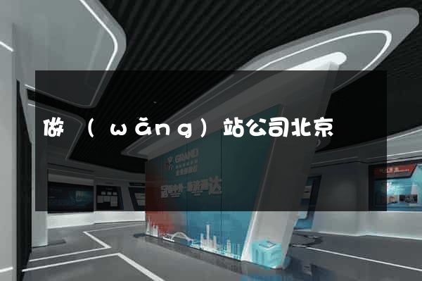 做網(wǎng)站公司北京