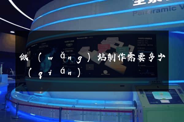 做網(wǎng)站制作需要多少錢(qián)