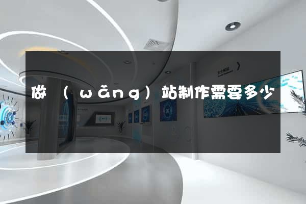 做網(wǎng)站制作需要多少錢