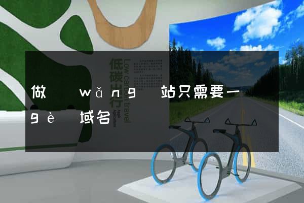 做網(wǎng)站只需要一個(gè)域名嗎