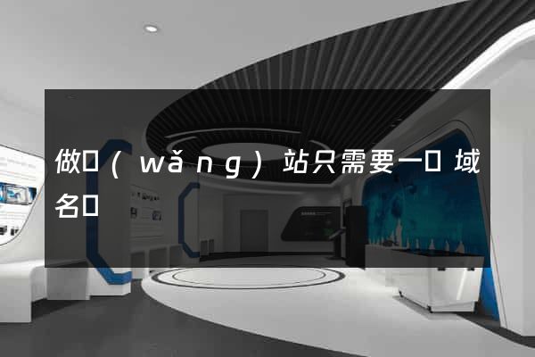 做網(wǎng)站只需要一個域名嗎