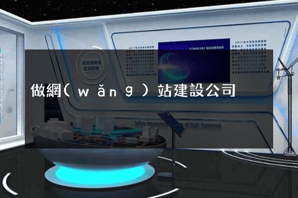 做網(wǎng)站建設公司