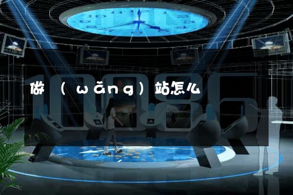 做網(wǎng)站怎么