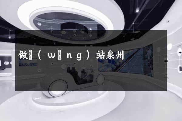 做網(wǎng)站泉州