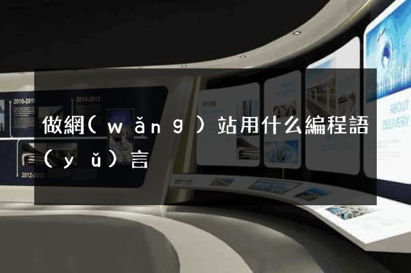 做網(wǎng)站用什么編程語(yǔ)言