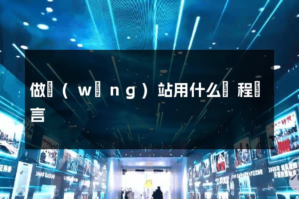做網(wǎng)站用什么編程語言