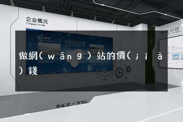 做網(wǎng)站的價(jià)錢