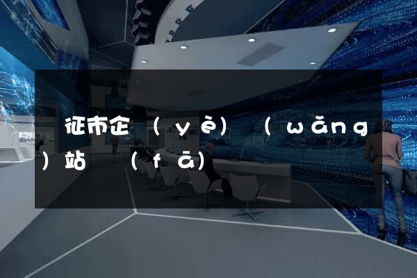 儀征市企業(yè)網(wǎng)站開發(fā)