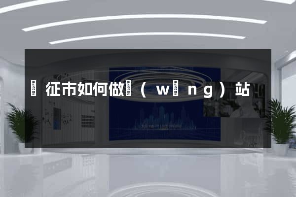 儀征市如何做網(wǎng)站
