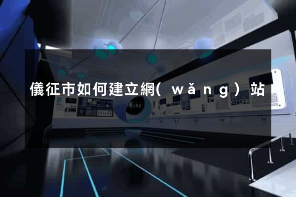 儀征市如何建立網(wǎng)站