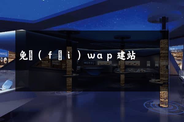 免費(fèi)wap建站