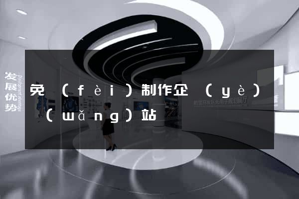 免費(fèi)制作企業(yè)網(wǎng)站