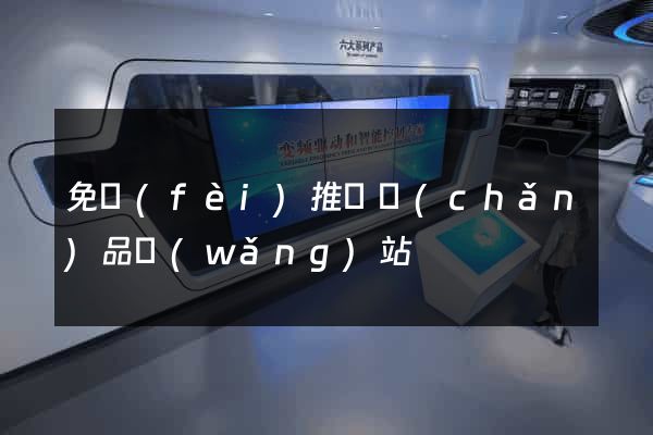 免費(fèi)推廣產(chǎn)品網(wǎng)站