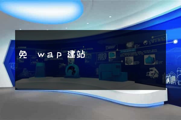 免費wap建站