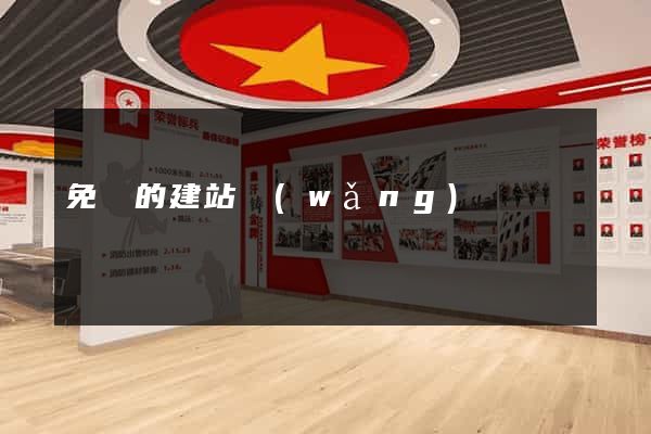 免費的建站網(wǎng)