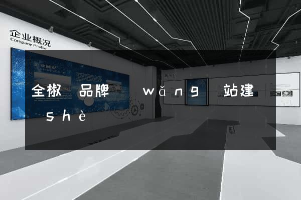 全椒縣品牌網(wǎng)站建設(shè)