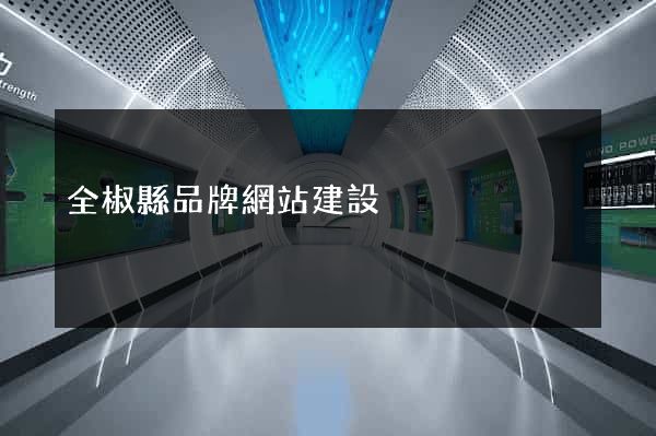 全椒縣品牌網站建設