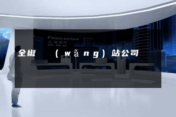 全椒縣網(wǎng)站公司