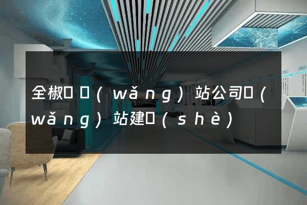 全椒縣網(wǎng)站公司網(wǎng)站建設(shè)