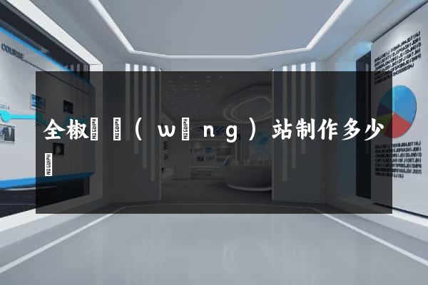 全椒縣網(wǎng)站制作多少錢