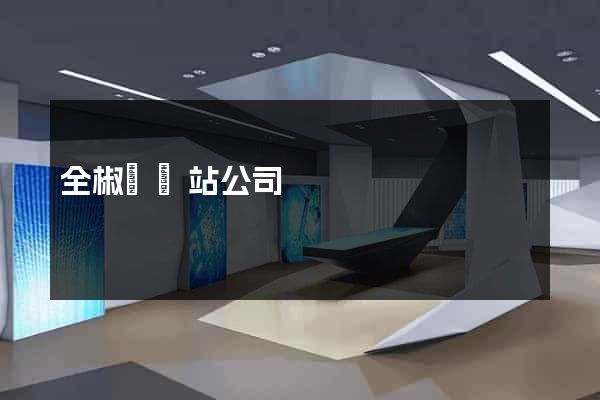 全椒縣網站公司