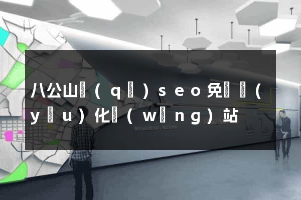 八公山區(qū)seo免費優(yōu)化網(wǎng)站