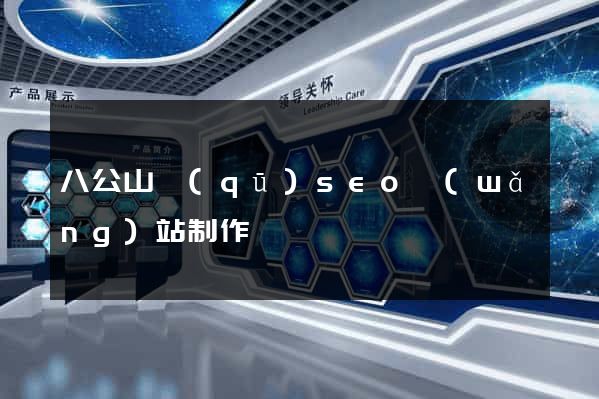 八公山區(qū)seo網(wǎng)站制作