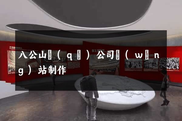 八公山區(qū)公司網(wǎng)站制作