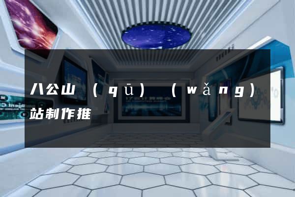 八公山區(qū)網(wǎng)站制作推廣