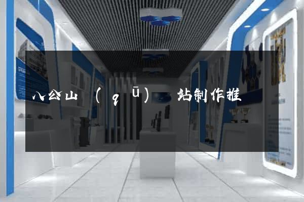 八公山區(qū)網站制作推廣