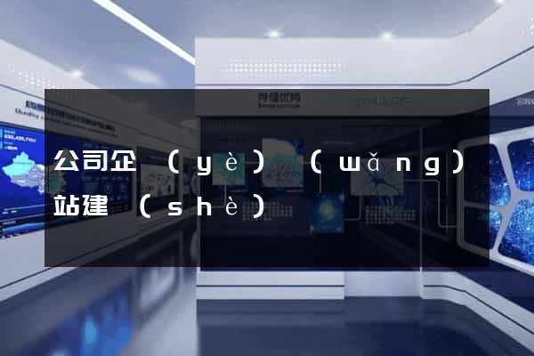 公司企業(yè)網(wǎng)站建設(shè)