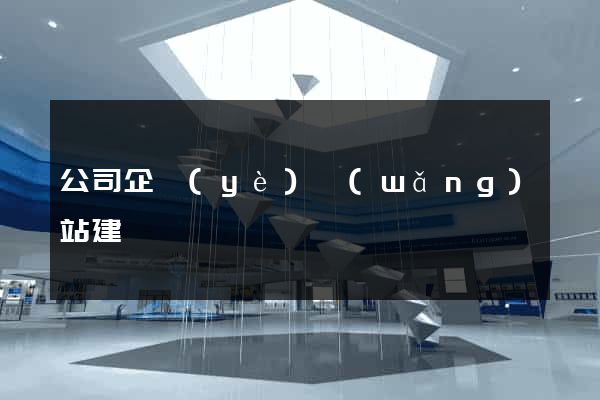 公司企業(yè)網(wǎng)站建設