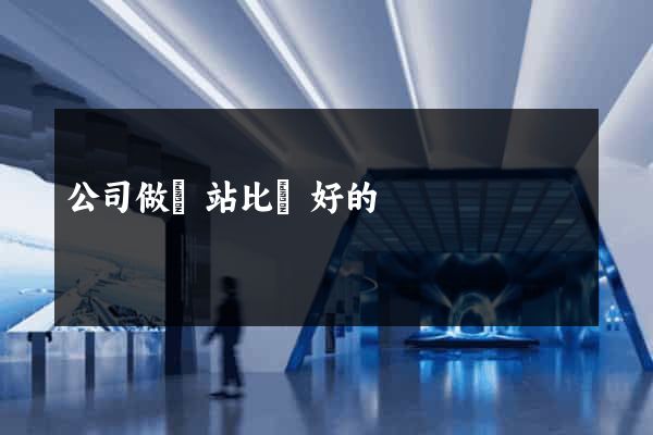 公司做網站比較好的