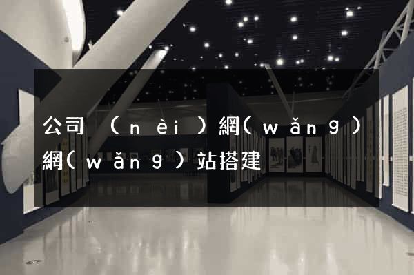 公司內(nèi)網(wǎng)網(wǎng)站搭建