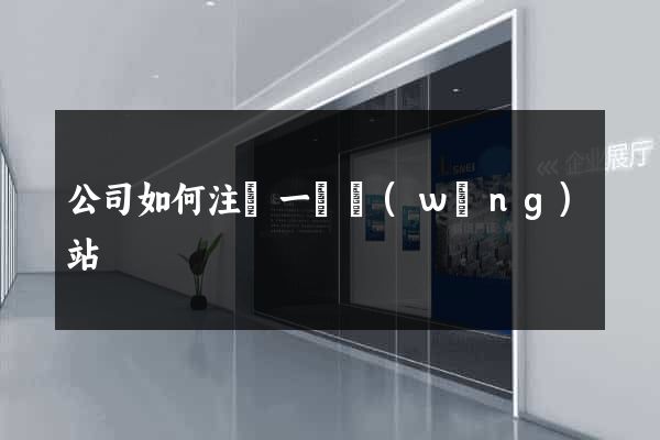 公司如何注冊一個網(wǎng)站