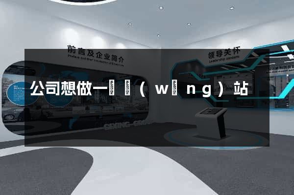 公司想做一個網(wǎng)站