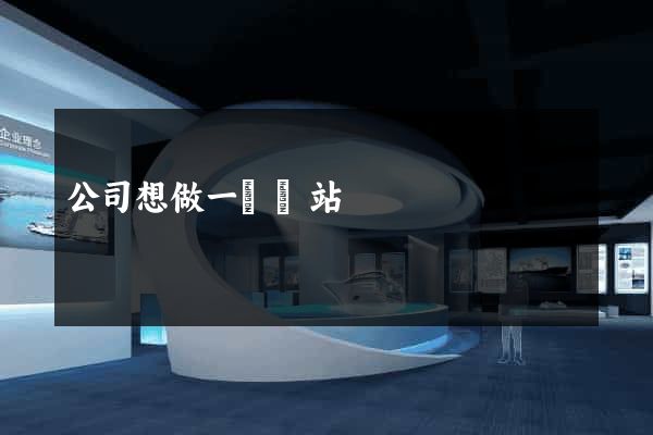 公司想做一個網站