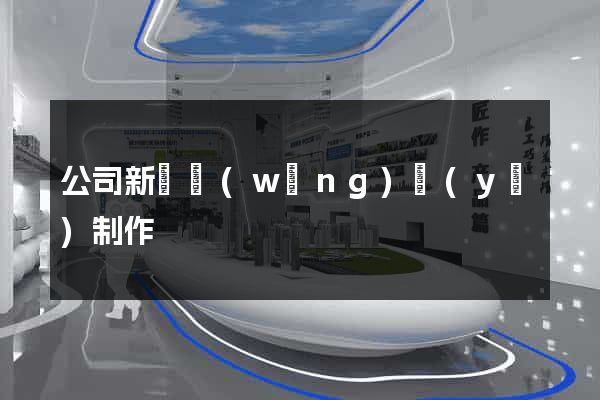 公司新聞網(wǎng)頁(yè)制作