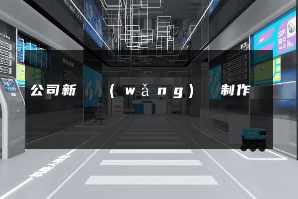 公司新聞網(wǎng)頁制作