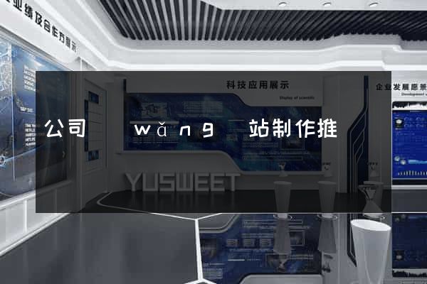 公司網(wǎng)站制作推廣