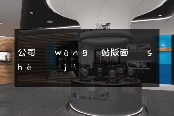 公司網(wǎng)站版面設(shè)計(jì)