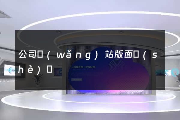 公司網(wǎng)站版面設(shè)計