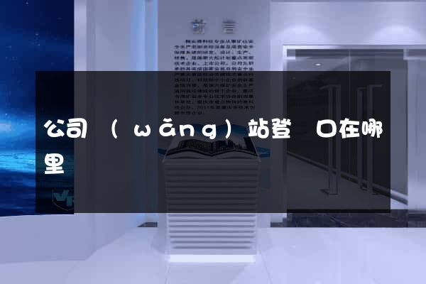 公司網(wǎng)站登錄口在哪里