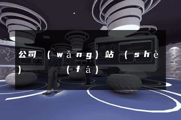 公司網(wǎng)站設(shè)計與開發(fā)