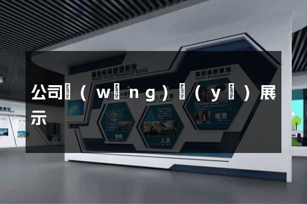 公司網(wǎng)頁(yè)展示