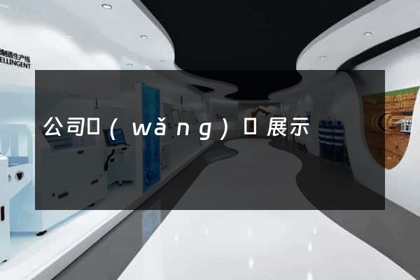 公司網(wǎng)頁展示