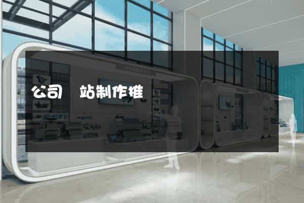 公司網站制作推廣