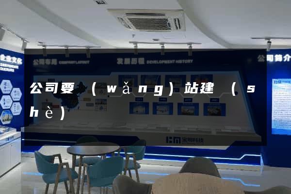 公司要網(wǎng)站建設(shè)