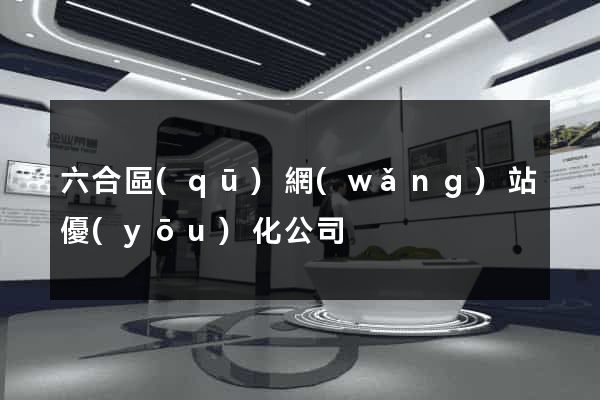 六合區(qū)網(wǎng)站優(yōu)化公司